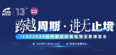 icbe2024杭州国际跨境电商交易博览会